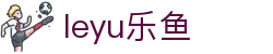 乐鱼体育_官方平台首页-登录入口 - LEYU